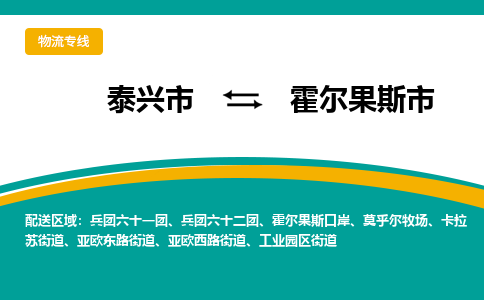 泰兴市到霍尔果斯市物流专线-泰兴市到霍尔果斯市货运专线-泰兴市到霍尔果斯市物流公司