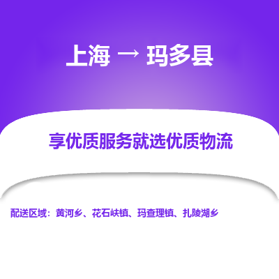 上海到玛多县物流专线-上海至玛多县货运公司口碑见证