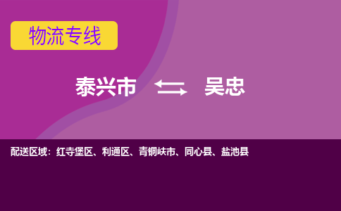 泰兴市到吴忠物流专线-泰兴市到吴忠货运专线-泰兴市到吴忠物流公司