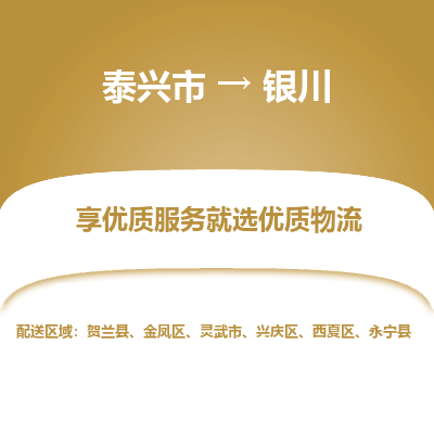 泰兴市到银川物流专线-泰兴市到银川货运专线-泰兴市到银川物流公司