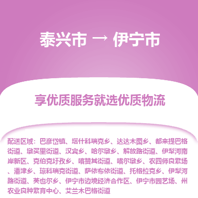 泰兴市到伊宁市物流专线-泰兴市到伊宁市货运专线-泰兴市到伊宁市物流公司