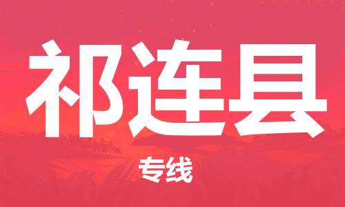 南通到祁连县物流专线|南通至祁连县物流公司|南通发往祁连县货运专线