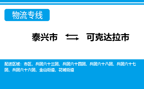 泰兴市到可克达拉市物流专线-泰兴市到可克达拉市货运专线-泰兴市到可克达拉市物流公司