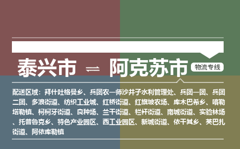 泰兴市到阿克苏市物流专线-泰兴市到阿克苏市货运专线-泰兴市到阿克苏市物流公司