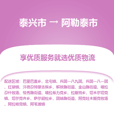 泰兴市到阿勒泰市物流专线-泰兴市到阿勒泰市货运专线-泰兴市到阿勒泰市物流公司