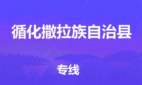 杭州到循化县物流专线|杭州至循化县物流公司