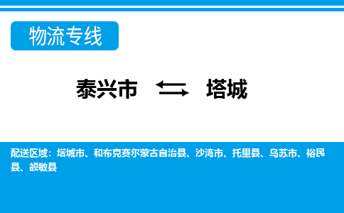 泰兴市到塔城物流专线-泰兴市到塔城货运专线-泰兴市到塔城物流公司