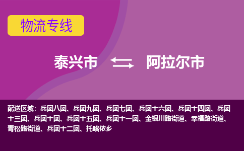 泰兴市到阿拉尔市物流专线-泰兴市到阿拉尔市货运专线-泰兴市到阿拉尔市物流公司