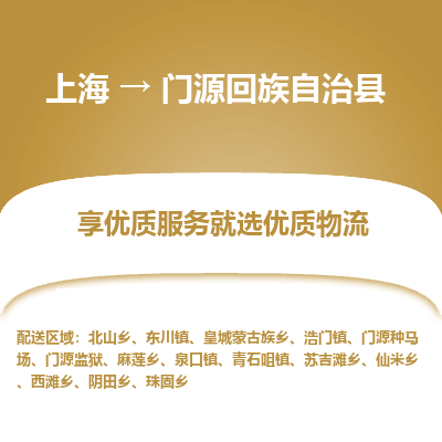 上海到门源回族自治县物流专线-上海至门源回族自治县货运公司口碑见证