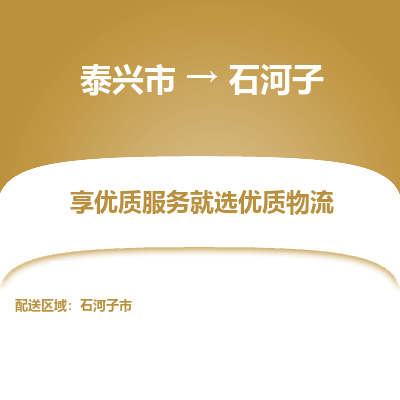 泰兴市到石河子物流专线-泰兴市到石河子货运专线-泰兴市到石河子物流公司