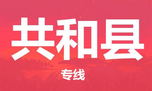 长沙到共和县物流专线|长沙至共和县物流公司|长沙发往共和县货运专线