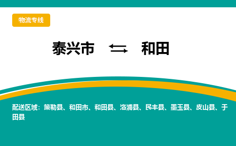 泰兴市到和田物流专线-泰兴市到和田货运专线-泰兴市到和田物流公司