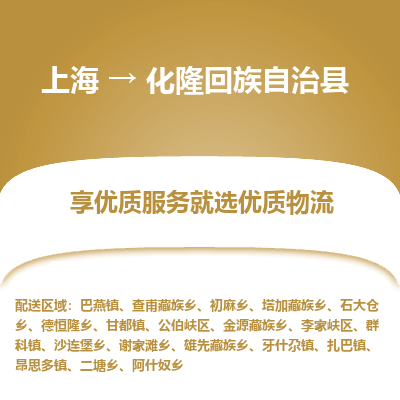 上海到化隆回族自治县物流专线-上海至化隆回族自治县货运公司口碑见证