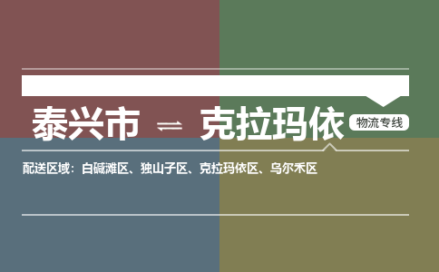 泰兴市到克拉玛依物流专线-泰兴市到克拉玛依货运专线-泰兴市到克拉玛依物流公司