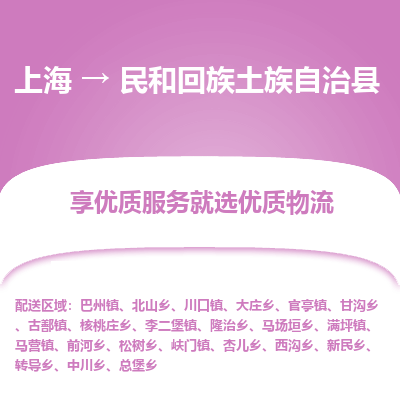 上海到民和回族土族自治县物流专线-上海至民和回族土族自治县货运公司口碑见证