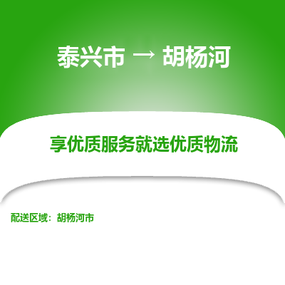 泰兴市到胡杨河物流专线-泰兴市到胡杨河货运专线-泰兴市到胡杨河物流公司