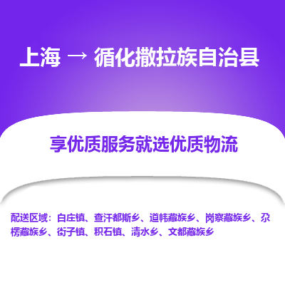 上海到循化撒拉族自治县物流专线-上海至循化撒拉族自治县货运公司口碑见证