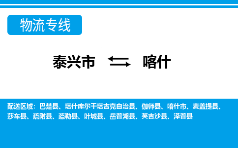 泰兴市到喀什物流专线-泰兴市到喀什货运专线-泰兴市到喀什物流公司