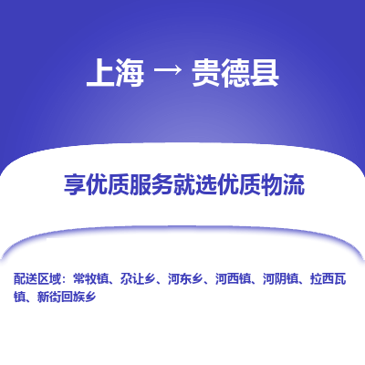 上海到贵德县物流专线-上海至贵德县货运公司口碑见证