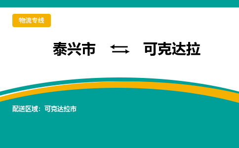 泰兴市到可克达拉物流专线-泰兴市到可克达拉货运专线-泰兴市到可克达拉物流公司