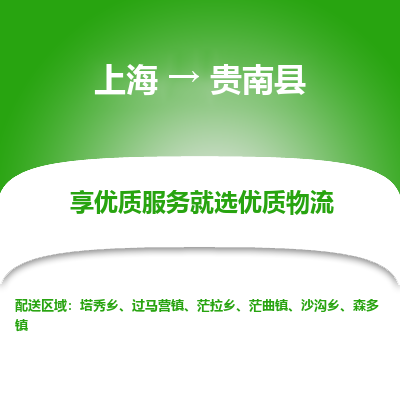 上海到贵南县物流专线-上海至贵南县货运公司口碑见证