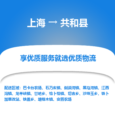 上海到共和县物流专线-上海至共和县货运公司口碑见证