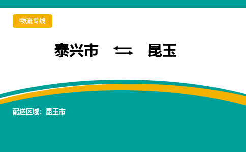 泰兴市到昆玉物流专线-泰兴市到昆玉货运专线-泰兴市到昆玉物流公司