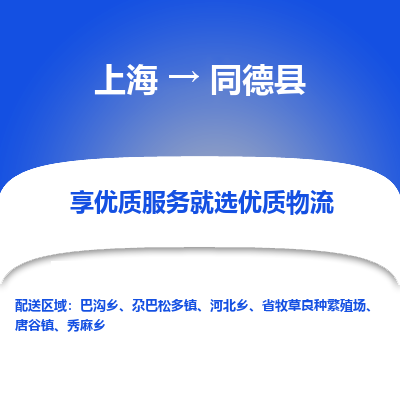 上海到同德县物流专线-上海至同德县货运公司口碑见证