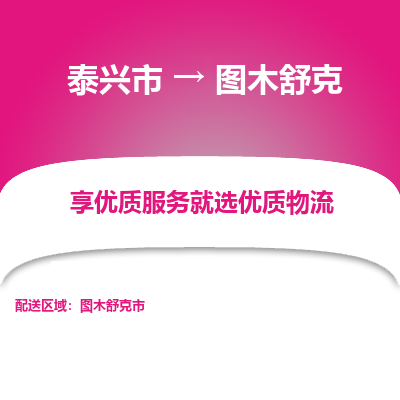 泰兴市到图木舒克物流专线-泰兴市到图木舒克货运专线-泰兴市到图木舒克物流公司