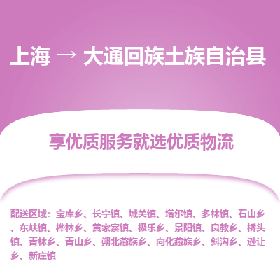 上海到大通回族土族自治县物流专线-上海至大通回族土族自治县货运公司口碑见证