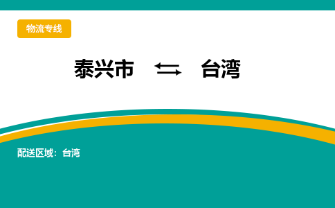 泰兴市到台湾物流专线-泰兴市到台湾货运专线-泰兴市到台湾物流公司