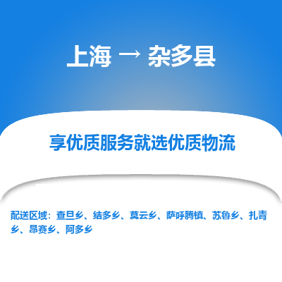 上海到杂多县物流专线-上海至杂多县货运公司口碑见证