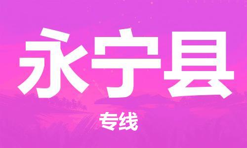 杭州到永宁县物流专线|杭州至永宁县物流公司