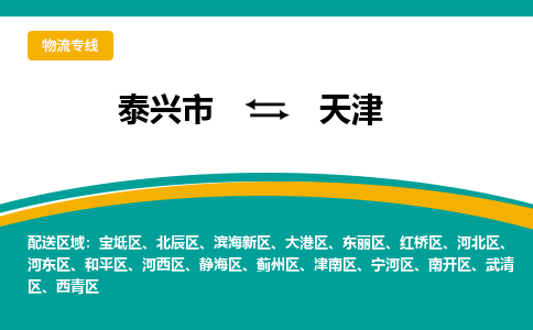 泰兴市到天津物流专线-泰兴市到天津货运专线-泰兴市到天津物流公司