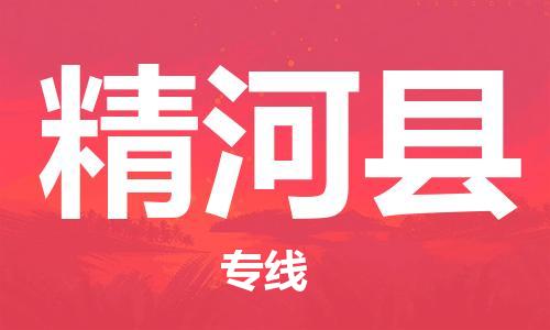 长沙到精河县物流专线|长沙至精河县物流公司|长沙发往精河县货运专线