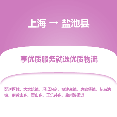 上海到盐池县物流专线-上海至盐池县货运公司口碑见证