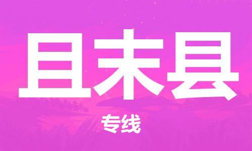 杭州到且末县物流专线|杭州至且末县物流公司