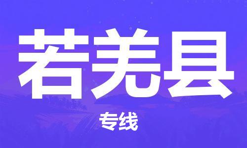 苏州到若羌县物流公司-苏州至若羌县专线专业让您省心省力