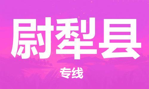 广州到尉犁县物流专线|广州至尉犁县物流公司|广州发往尉犁县货运专线