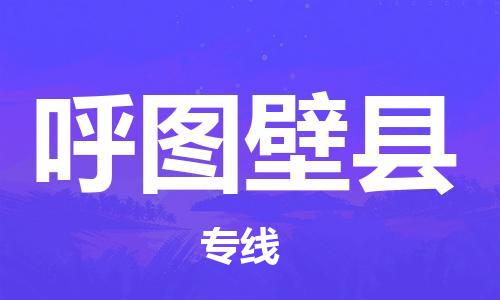 广州到呼图壁县物流专线|广州至呼图壁县物流公司|广州发往呼图壁县货运专线