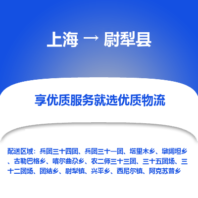 上海到尉犁县物流专线-上海至尉犁县货运公司口碑见证