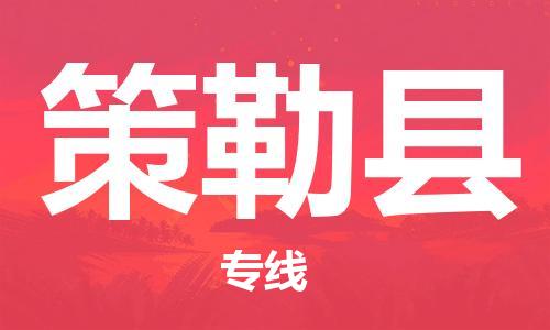 杭州到策勒县物流专线|杭州至策勒县物流公司