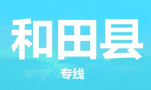 苏州到和田县物流公司-苏州至和田县专线专业让您省心省力