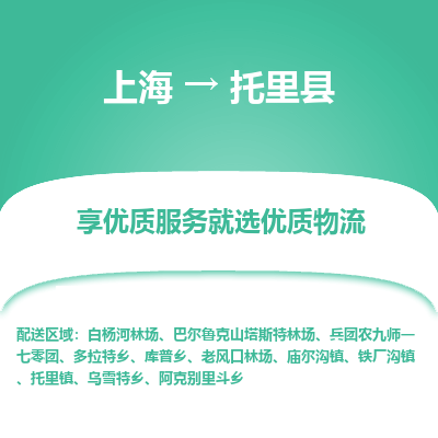 上海到托里县物流专线-上海至托里县货运公司口碑见证