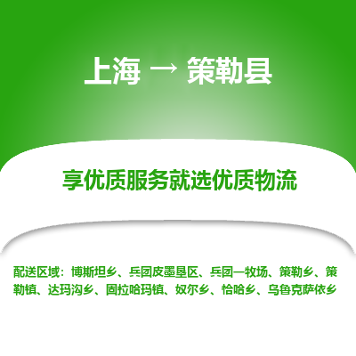 上海到策勒县物流专线-上海至策勒县货运公司口碑见证