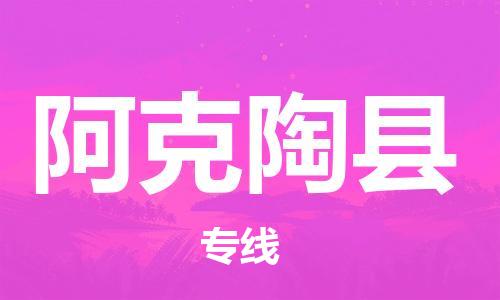 苏州到阿克陶县物流公司-苏州至阿克陶县专线专业让您省心省力