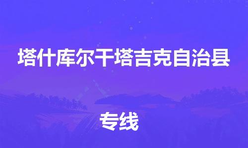 苏州到塔什库尔干塔吉克自治县物流公司-苏州至塔什库尔干塔吉克自治县专线专业让您省心省力