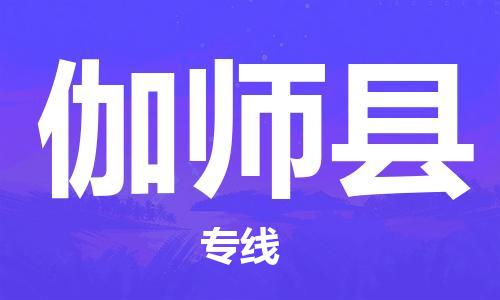 长沙到伽师县物流专线|长沙至伽师县物流公司|长沙发往伽师县货运专线