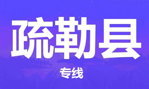 佛山到疏勒县物流专线|佛山至疏勒县物流公司|佛山发往疏勒县货运专线