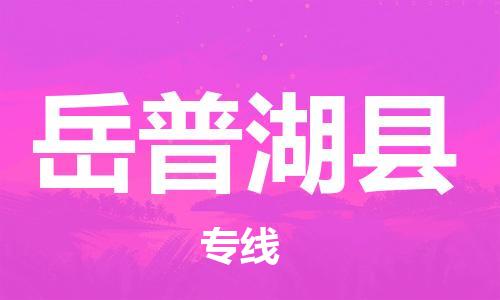 盛泽镇到岳普湖县物流专线|盛泽镇至岳普湖县物流公司